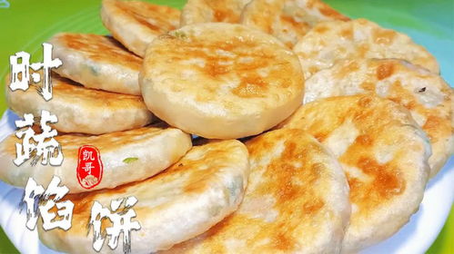 火爆街頭的時蔬餡餅,面點師教你詳細步驟,不發面不搟皮,太香了